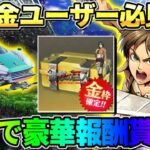 【荒野行動】無課金ユーザー必見！ガチャやコラボアイテムが無料で配布されるイベントが激アツすぎるwwww