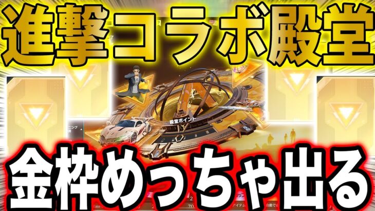 【荒野行動】ついにきた進撃コラボ殿堂！最速でガチャぶん回したら金枠でまくったんだがwwww