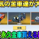 【荒野行動】無料で永久金車が貰える！誰でも超簡単に参加出来るイベントが神すぎるwwwww