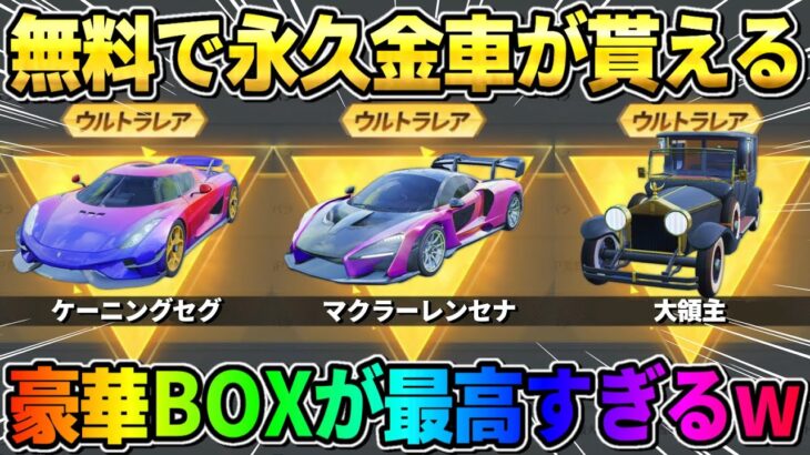 【荒野行動】無料で金車が当たる！全員貰える豪華金車パックがヤバすぎたwwwww