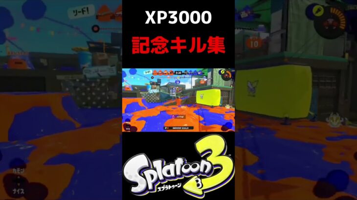 【x3088】xp3000到達記念キル集　【Splatoon3】