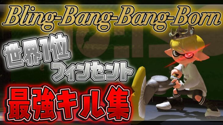 世界1位フィンセントの世界最強キル集× Bling-Bang-Bang-Born 【スプラトゥーン3】