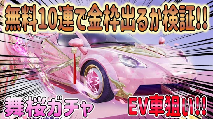 【荒野行動】舞桜ガチャ 無料10連で金枠出るのか3垢で検証!!  EV車狙い!!