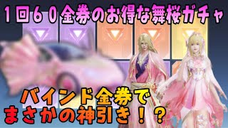 ついに神引き！？金枠出まくり！？舞桜ガチャ【荒野行動】　151  #荒野行動  #knivesout