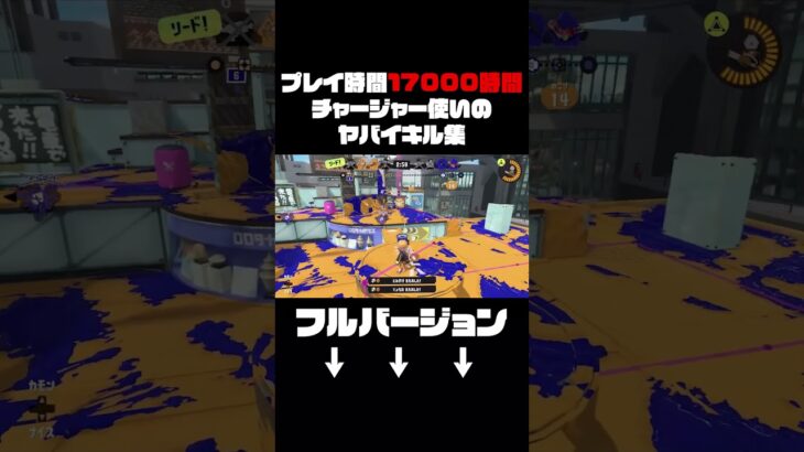 チャージャーを17000時間使った男のチャージャーキル集#1【スプラトゥーン3】