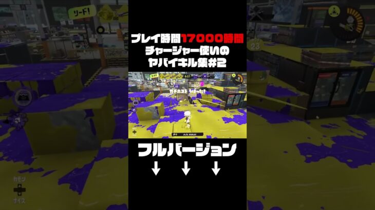 チャージャーを17000時間使った男のチャージャーキル集#2【スプラトゥーン3】