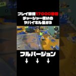 チャージャーを17000時間使った男のチャージャーキル集#3【スプラトゥーン3】