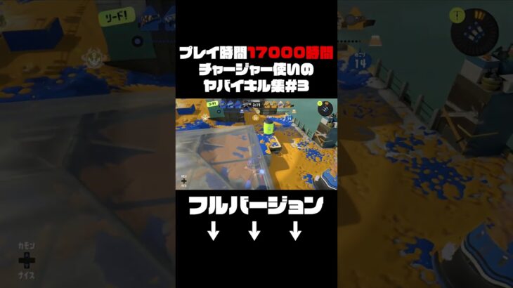 チャージャーを17000時間使った男のチャージャーキル集#3【スプラトゥーン3】