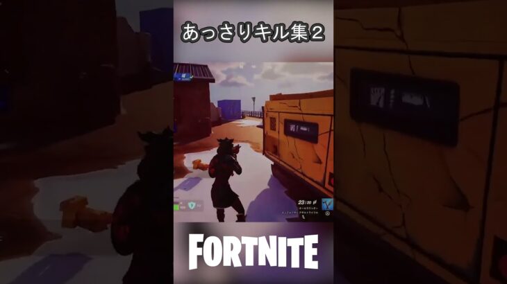 あっさりキル集2 #Fortnite #フォートナイト