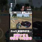 味方をも唸らせる車抜きで2vs5を完全勝利 #shorts #荒野行動 #キル集