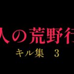 大人の荒野行動　キル集3