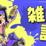 キル集作るぞ!!【スプラトゥーン3】