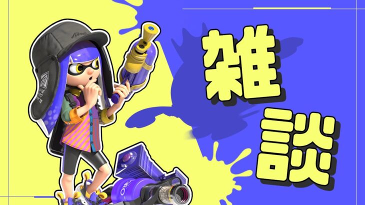 キル集作るぞ!!【スプラトゥーン3】