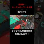 超爽快カーボンローラーキル集3 #スプラトゥーン3  #スプラ3   #キル集