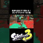 最高に気分がハイで震えるロングブラスターキル集 【スプラトゥーン3】 #shorts