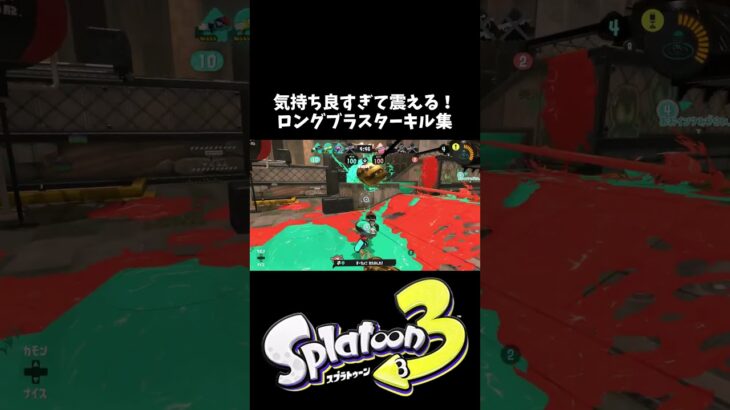 最高に気分がハイで震えるロングブラスターキル集 【スプラトゥーン3】 #shorts