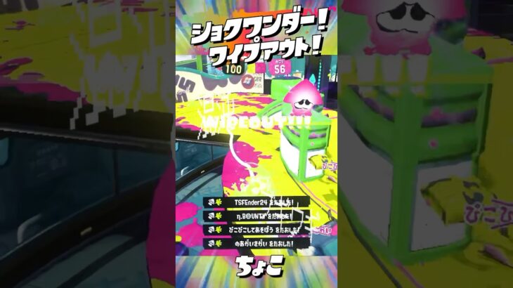 ショクワンダー！ワイプアウト！【ちょこ】 #スプラトゥーン3 #splatoon3 #キル集 #ワイプアウト #音ハメ #ショクワンダー #ジムワイパー #りずむキルズ