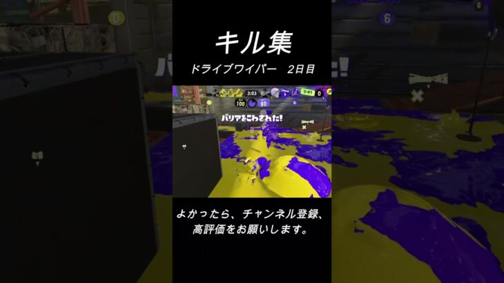 ドライブワイパーの爽快キル集　#スプラトゥーン3 #splatoon3 #スプラ3 #shorts