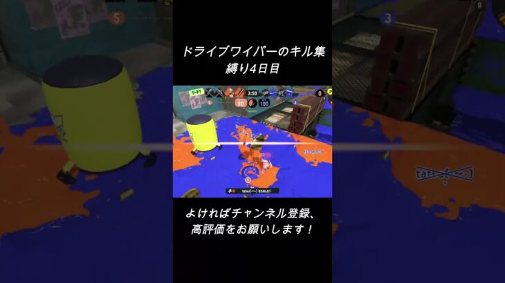 ドライブワイパーのキル集　#スプラトゥーン3 #splatoon3 #スプラ3 #shorts