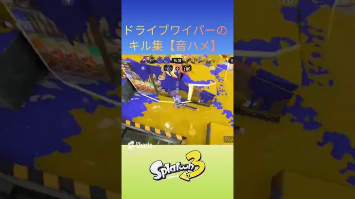 ドライブワイパーのキル集#スプラトゥーン3 #splatoon3 #スプラ3 #shorts