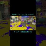 #スプラトゥーン3 #splatoon3 #キル集 #リッター4k #バズれ #ばずれ #バズりたい #ばずりたい #shorts