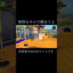 #スプラトゥーン3 #splatoon3 #キル集 #リッター4k #バズれ #バズりたい #バズらせて #ばずれ #ばずりたい #shorts