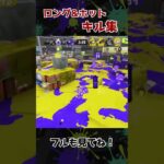 ロング＆ホットブラスターキル集 【スプラトゥーン3】#スプラ3 #スプラトゥーン3 #キル集