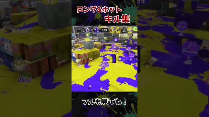 ロング＆ホットブラスターキル集 【スプラトゥーン3】#スプラ3 #スプラトゥーン3 #キル集