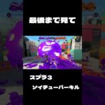 スプラ3ソイチューバーキル#スプラトゥーン3 #スプラトゥーン #キル集 #青のすみか #ソイチューバー#shorts