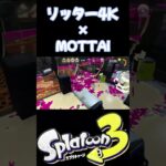 【スプラトゥーン3キル集】リッター4K✕MOTTAI