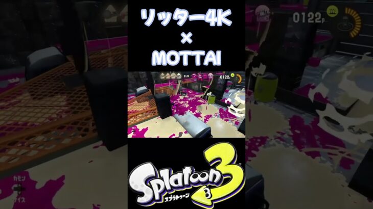 【スプラトゥーン3キル集】リッター4K✕MOTTAI