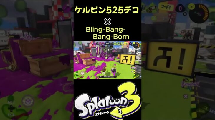 【スプラトゥーン3キル集】ケルビン525デコ✕Bling-Bang-Bang-Born