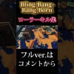 【スプラ3】Bling-Bang-Bang-Born×ローラーキル集#shorts