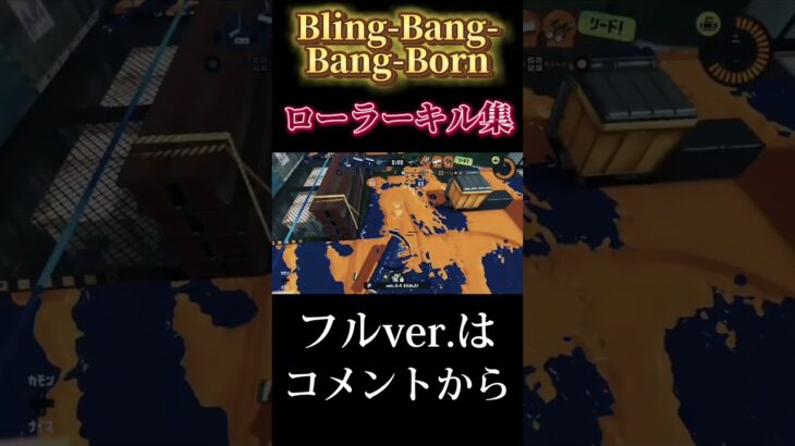 【スプラ3】Bling-Bang-Bang-Born×ローラーキル集#shorts