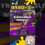 スプラローラーキル集【スプラトゥーン3】【Splatoon3】#スプラトゥーン3 #splatoon3 #スプラ3 #shorts