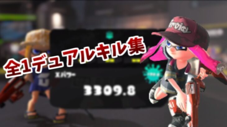 最強デュアルスイーパーキル集【スプラトゥーン3】【kill collection】