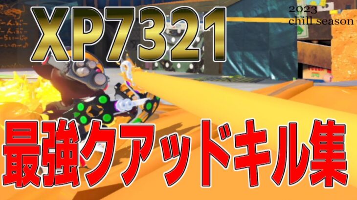 【スプラトゥーン3】クアッドホッパー世界一の最強キル集【xp7321】【まぎえーす】【メロン】【たれぞう】