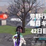 【荒野行動】毎日キル集【42日目】