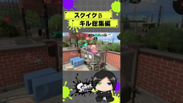 スクイクβ★4達成記念キル集。【スプラ3】#shorts #スプラトゥーン3