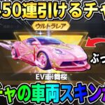 【荒野行動】無料450連も回せる！？新ガチャのぶっ壊れ性能付きの金車がヤバすぎるwwww