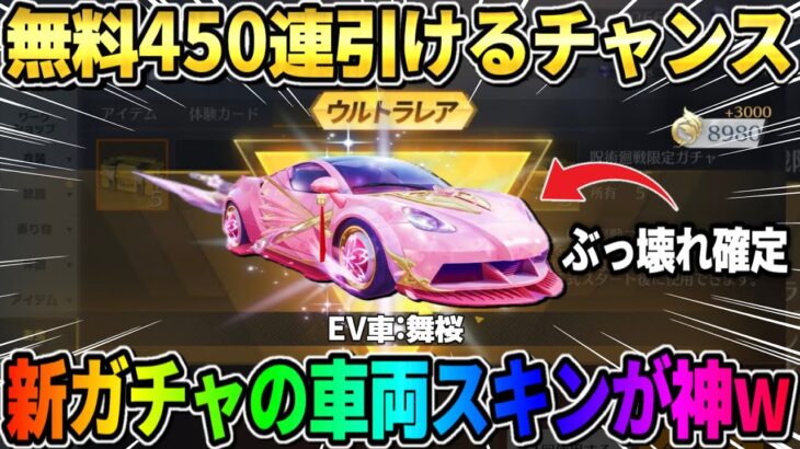 【荒野行動】無料450連も回せる！？新ガチャのぶっ壊れ性能付きの金車がヤバすぎるwwww