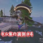 キル集の裏側#4【フォートナイト/Fortnite】