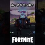 あっさりキル集5 #Fortnite #フォートナイト