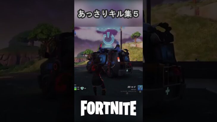 あっさりキル集5 #Fortnite #フォートナイト