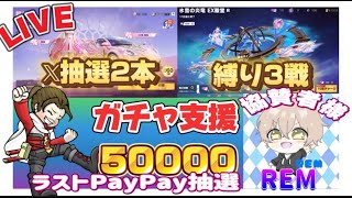 ガチャ支援50000円 討伐隊配信【プレゼント企画】