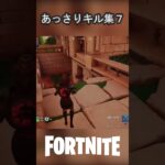 あっさりキル集7 #Fortnite #フォートナイト