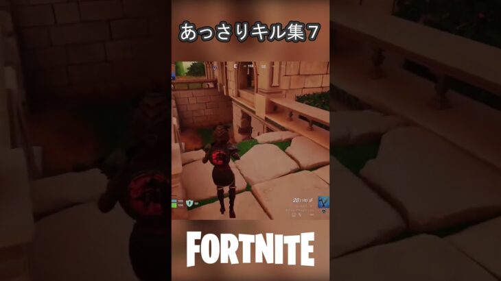 あっさりキル集7 #Fortnite #フォートナイト