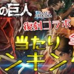 【ラスクラ】復刻進撃の巨人コラボ、当たりランキング！全8種！