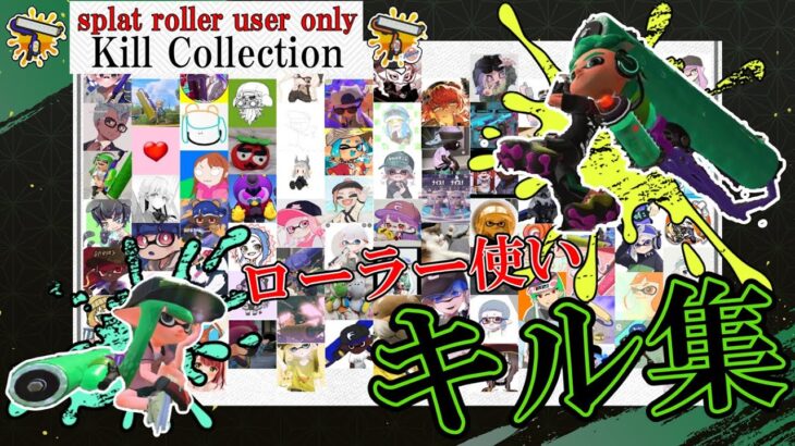 総勢86名によるローラー使いキル集！Splat Roller Kill Collection!  【スプラトゥーン3】