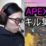 APEX　キル集